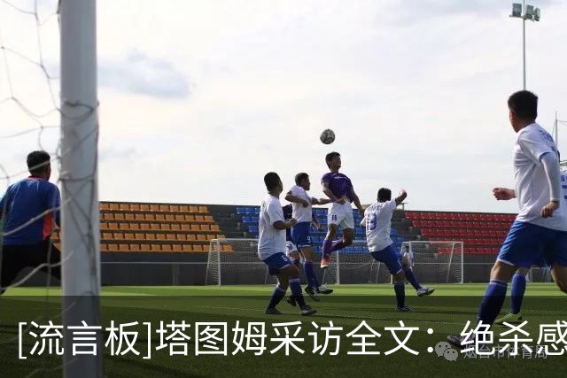 [流言板]塔图姆采访全文：绝杀感觉棒极了；对布朗言论不会额外回应